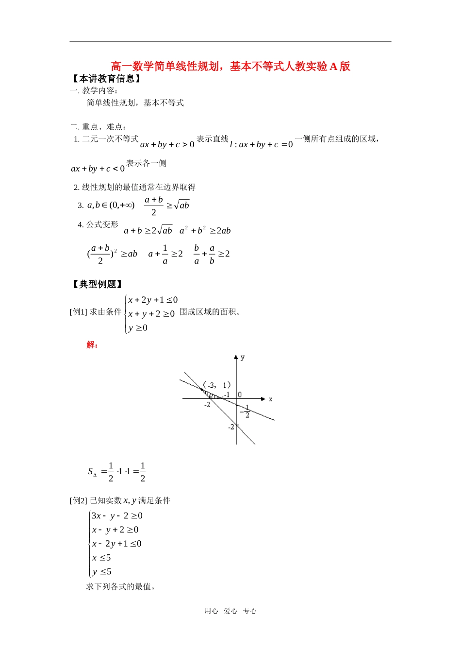 高一数学简单线性规划，基本不等式人教实验A版知识精讲_第1页