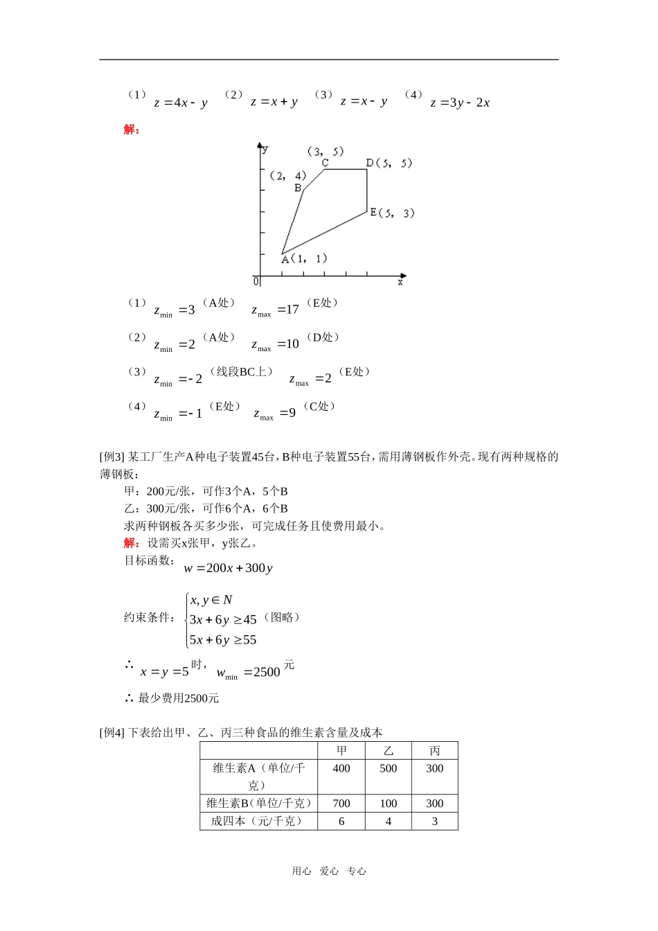 高一数学简单线性规划，基本不等式人教实验A版知识精讲_第2页