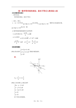 高一数学简单线性规划，基本不等式人教实验A版知识精讲