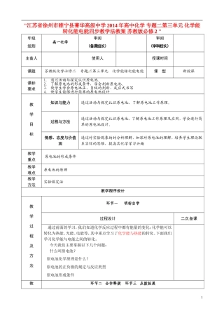 江苏省徐州市睢宁县菁华高级中学2014年高中化学 专题二第三单元 化学能转化能电能四步教学法教案 苏教版必修2 
