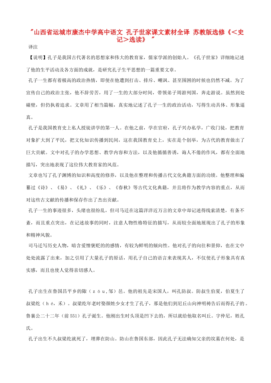 山西省运城市康杰中学高中语文 孔子世家课文素材全译 苏教版选修《＜史记＞选读》 _第1页