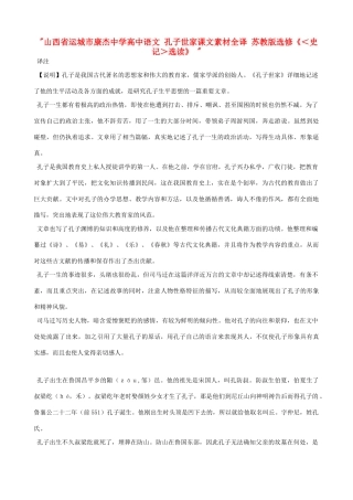 山西省运城市康杰中学高中语文 孔子世家课文素材全译 苏教版选修《＜史记＞选读》 