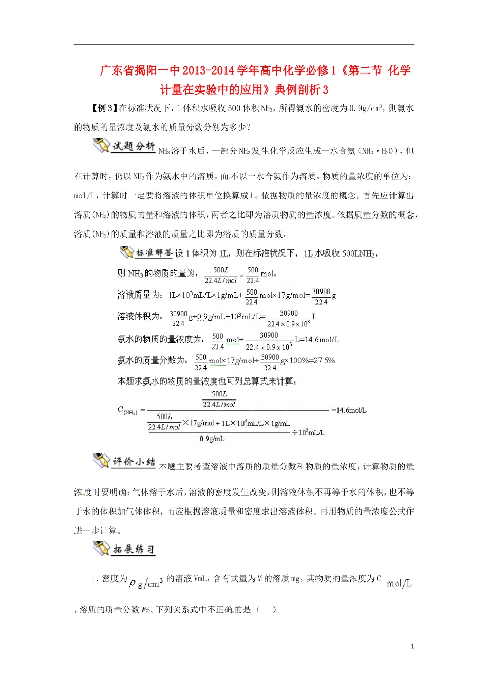 广东省揭阳一中2013-2014学年高中化学《第二节 化学计量在实验中的应用》典例剖析3 新人教版必修1_第1页