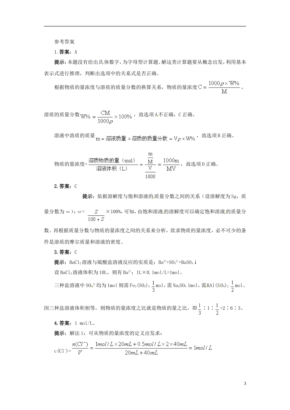 广东省揭阳一中2013-2014学年高中化学《第二节 化学计量在实验中的应用》典例剖析3 新人教版必修1_第3页