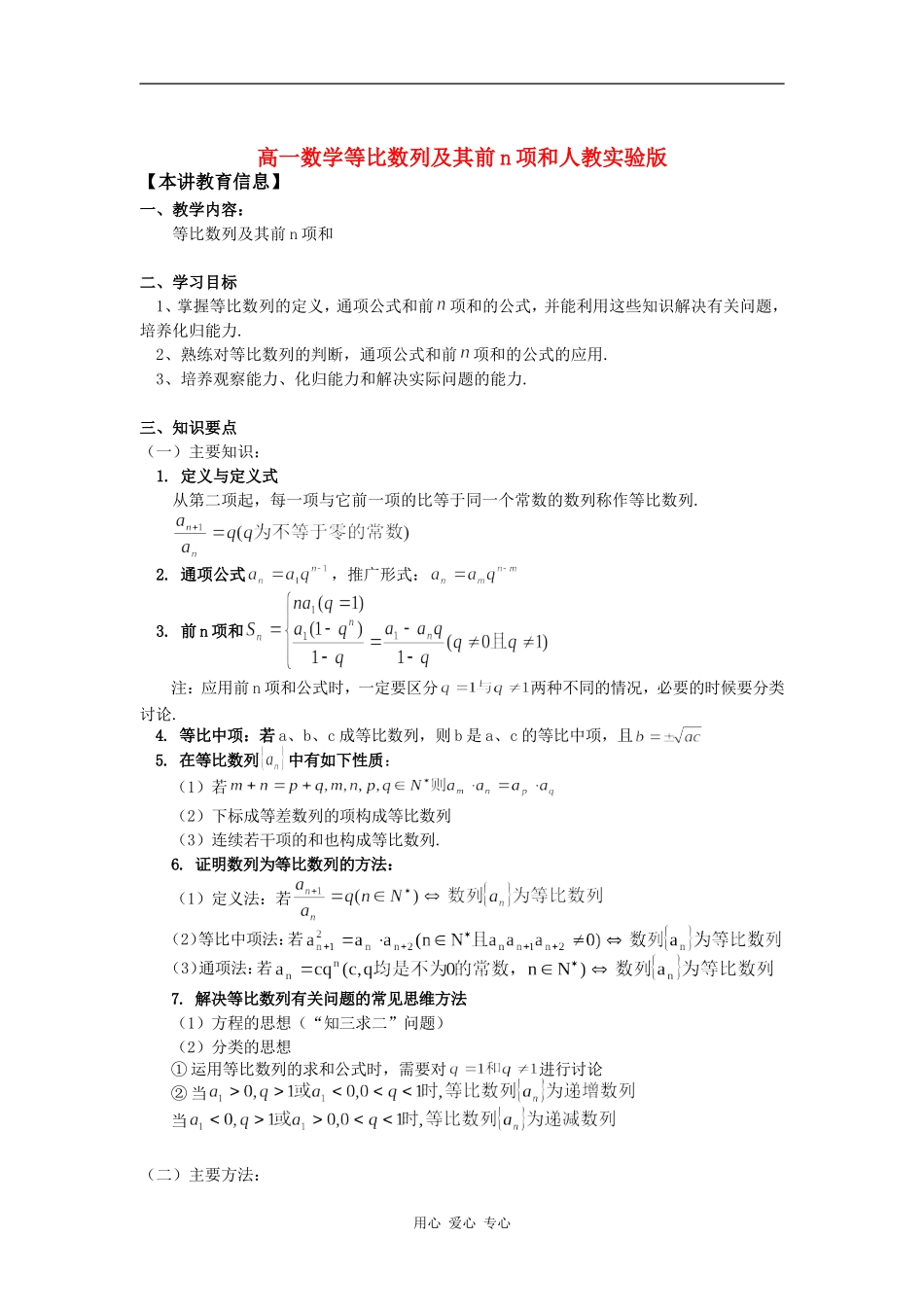 高一数学等比数列及其前n项和人教实验版知识精讲_第1页