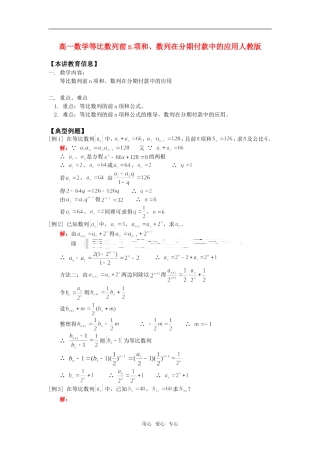 高一数学等比数列前n项和、数列在分期付款中的应用人教版知识精讲