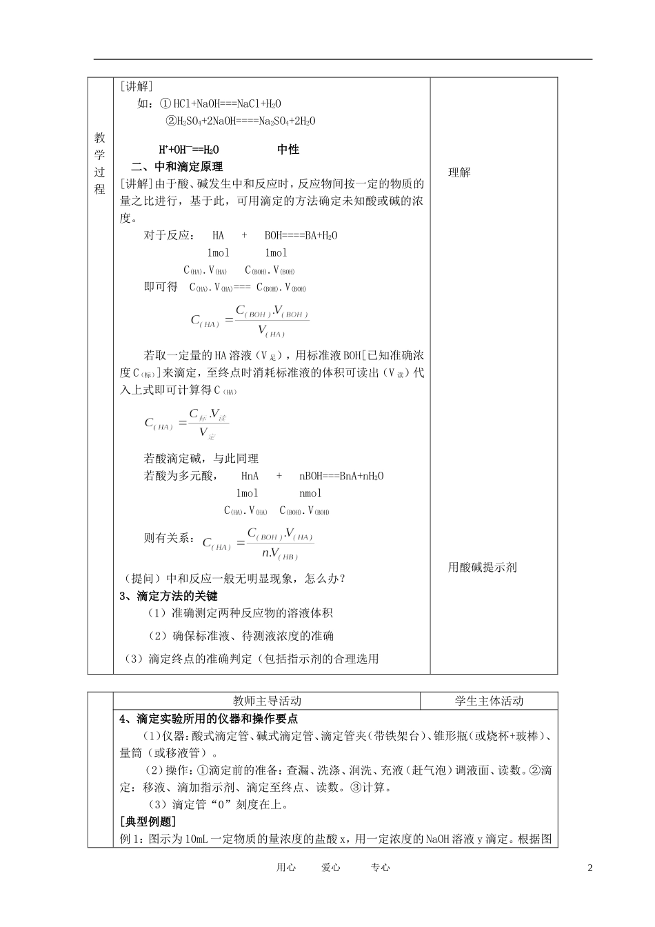 江苏省新沂市王楼中学高中化学 第二单元《酸碱中和滴定：酸碱中和滴定2》教案 苏教版选修4_第2页