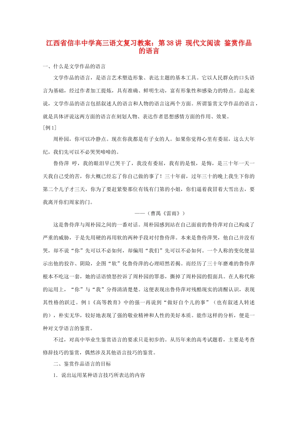 江西省信丰中学高三语文 第38讲 现代文阅读 鉴赏作品的语言复习教案_第1页