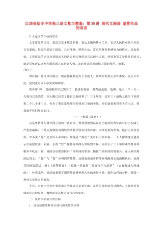 江西省信丰中学高三语文 第38讲 现代文阅读 鉴赏作品的语言复习教案