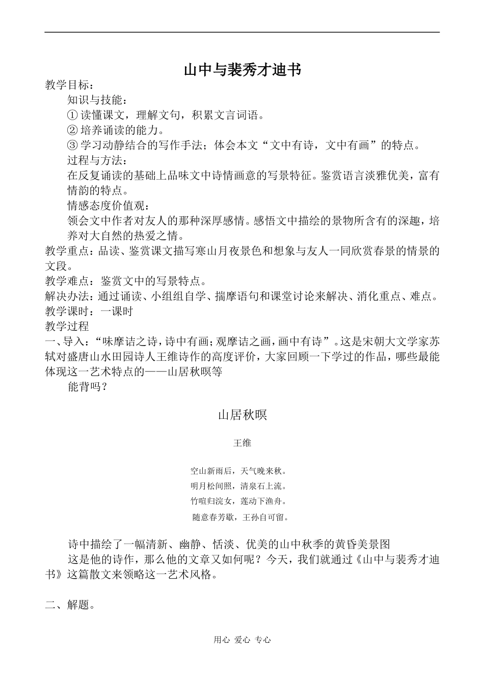高中语文山中与裴秀才迪书 1人教版必修一_第1页