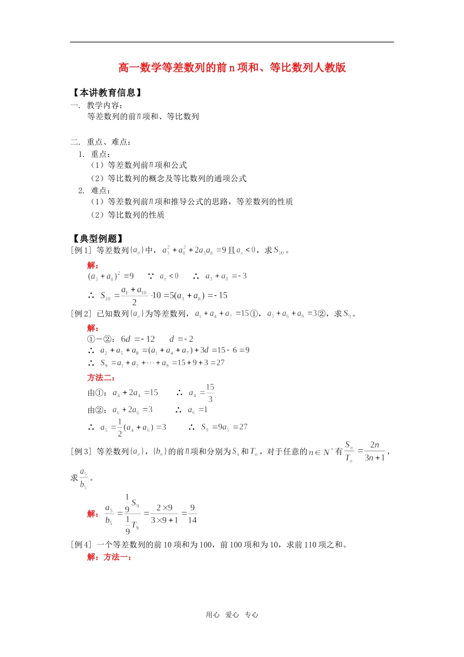 高一数学等差数列的前n项和、等比数列人教版知识精讲_第1页