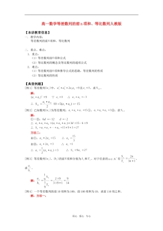 高一数学等差数列的前n项和、等比数列人教版知识精讲