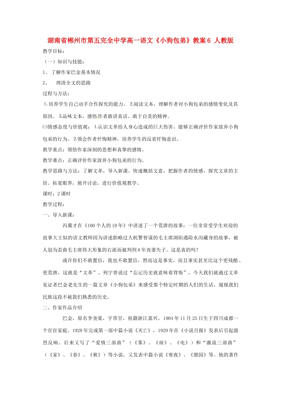 湖南省郴州市第五完全中学高一语文《小狗包弟》教案6 人教版_第1页