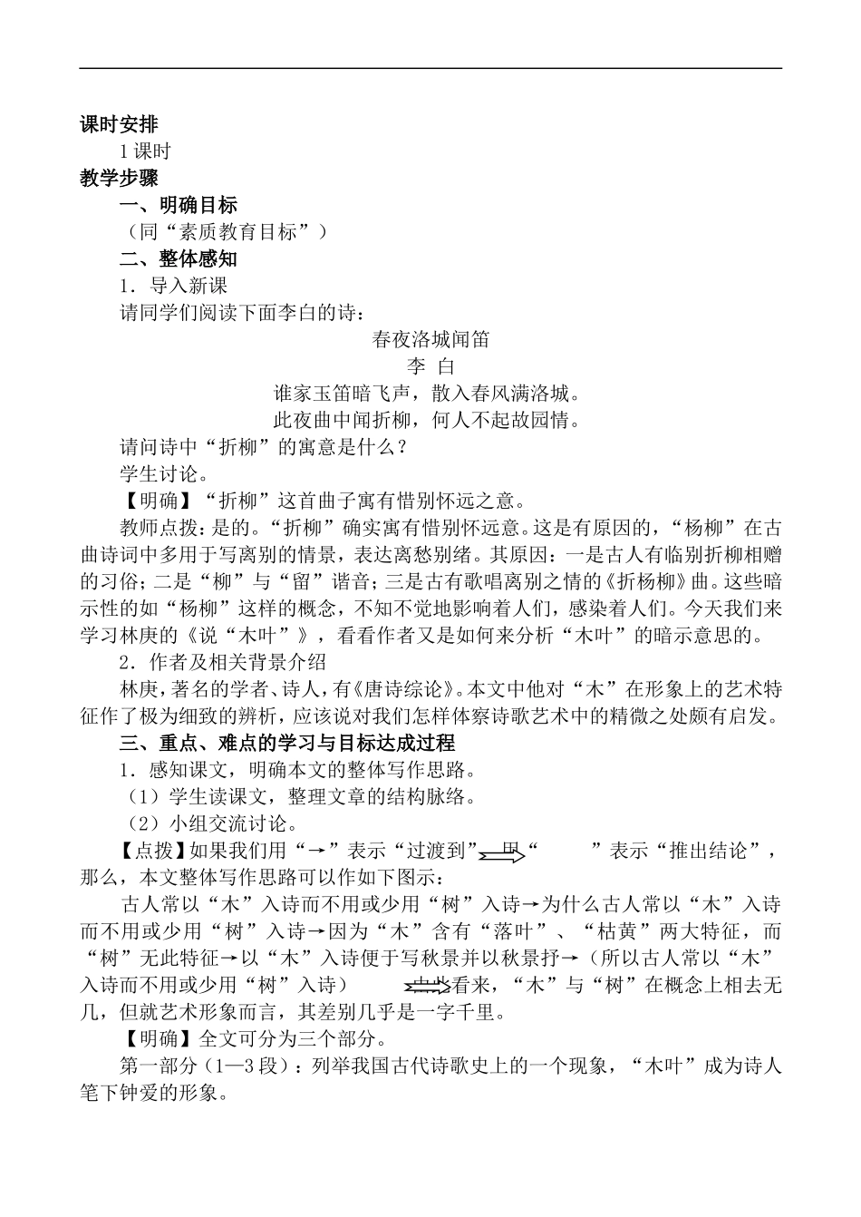 高中语文旧人教第二册 说“木叶”1_第2页