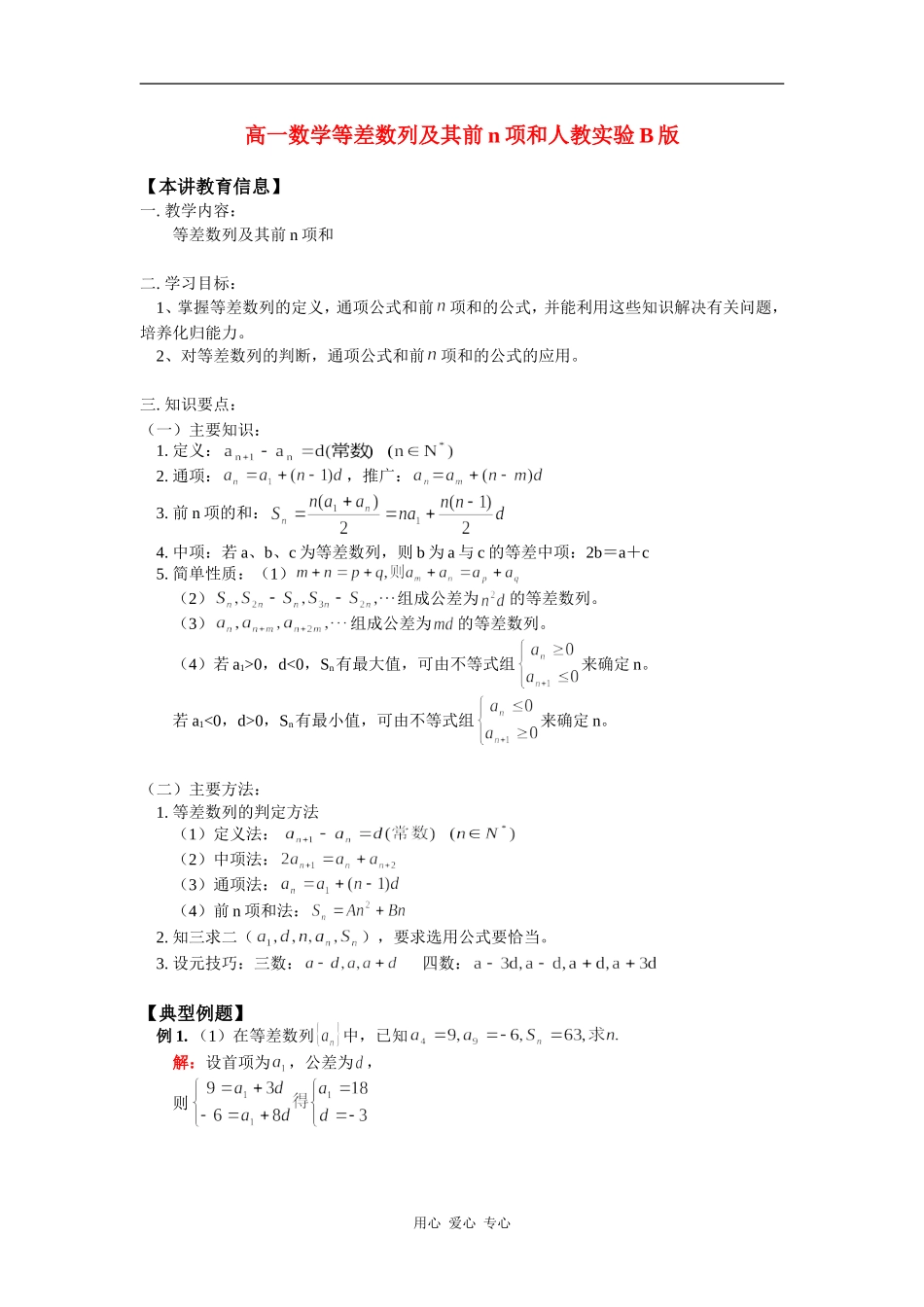 高一数学等差数列及其前n项和人教实验B版知识精讲_第1页