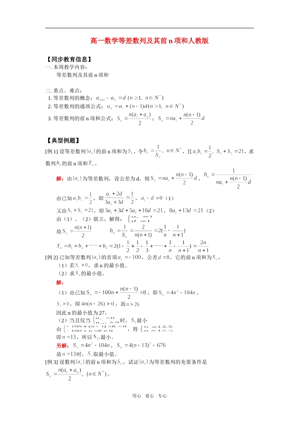 高一数学等差数列及其前n项和人教版知识精讲_第1页