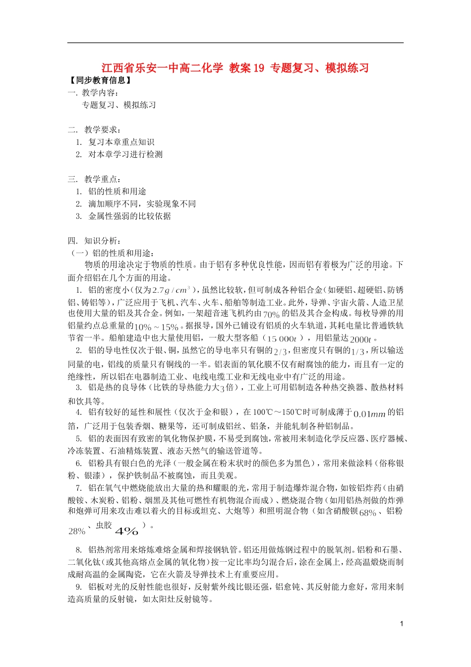 江西省乐安一中高二化学 教案19 专题复习、模拟练习_第1页