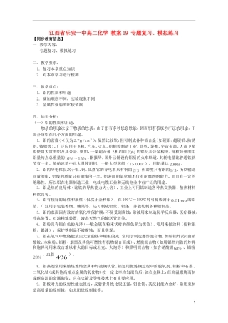 江西省乐安一中高二化学 教案19 专题复习、模拟练习