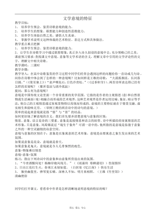 高中语文文学意境的特征沪教版第四册