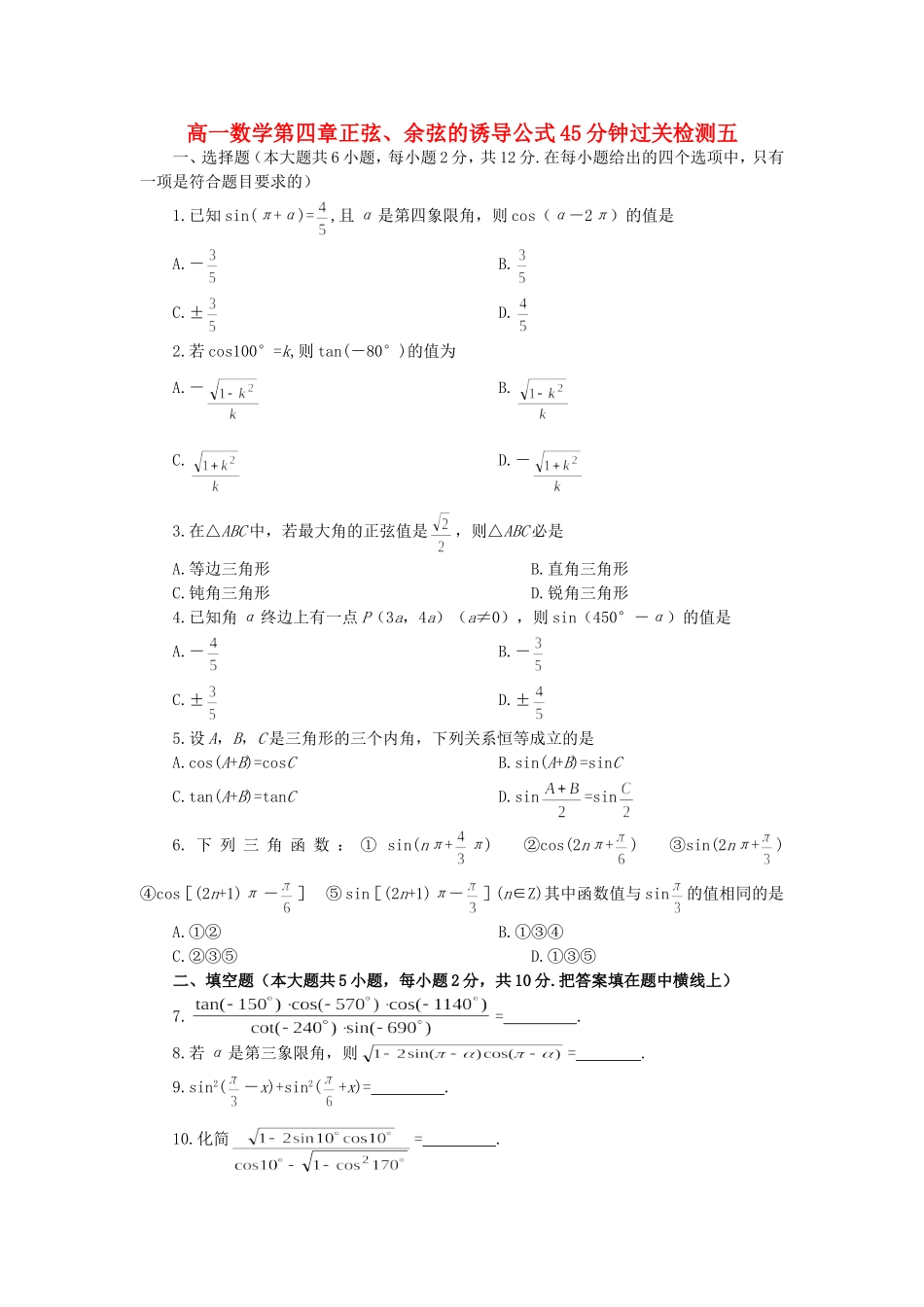 高一数学第四章正弦、余弦的诱导公式45分钟过关检测五 人教版_第1页