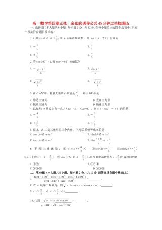 高一数学第四章正弦、余弦的诱导公式45分钟过关检测五 人教版