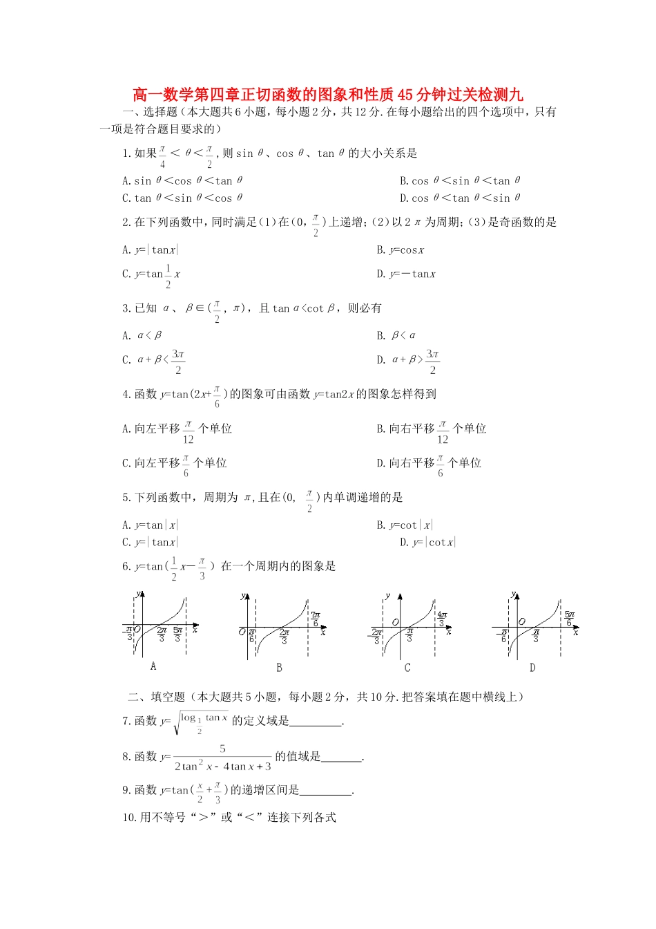 高一数学第四章正切函数的图象和性质45分钟过关检测九 人教版_第1页