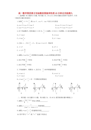 高一数学第四章正切函数的图象和性质45分钟过关检测九 人教版