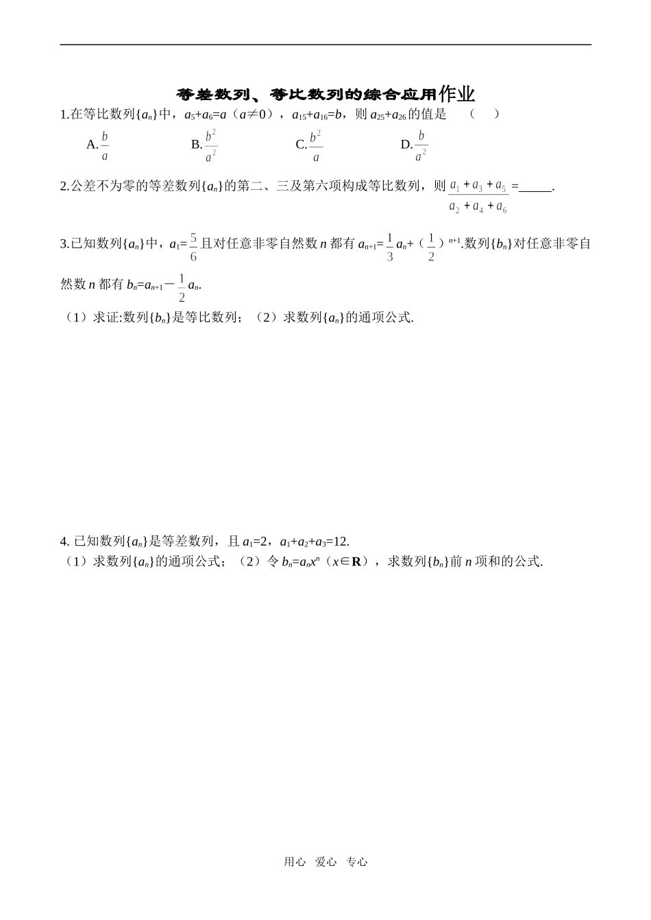 高一数学等差数列、等比数列的综合应用作业_第1页