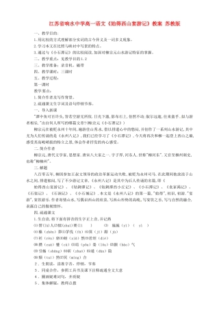 江苏省响水中学高一语文《始得西山宴游记》教案 苏教版