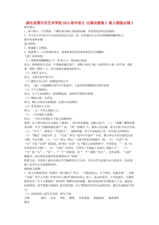 湖北省黄石市艺术学校2014高中语文 过秦论教案3 新人教版必修3