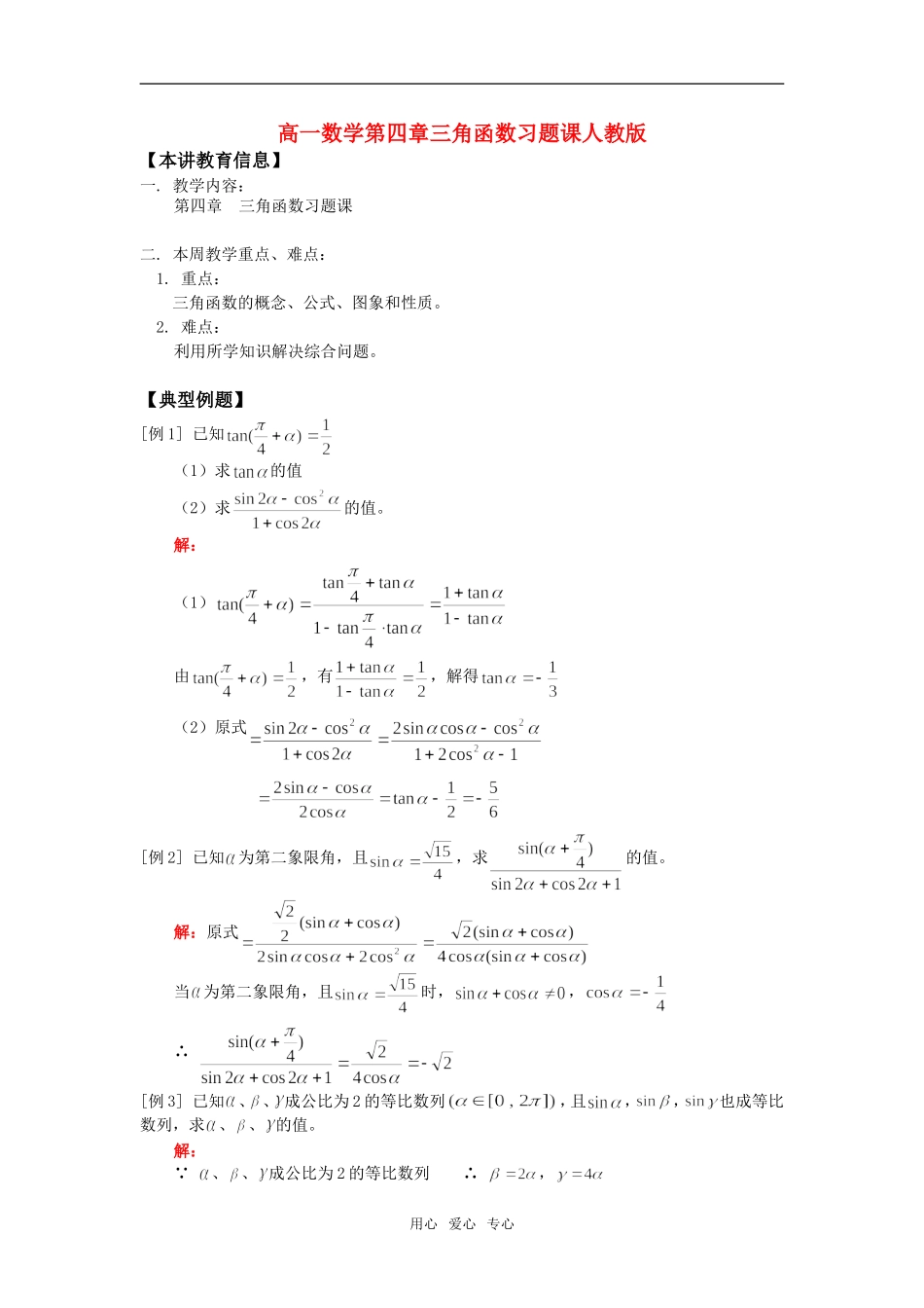 高一数学第四章三角函数习题课人教版知识精讲_第1页