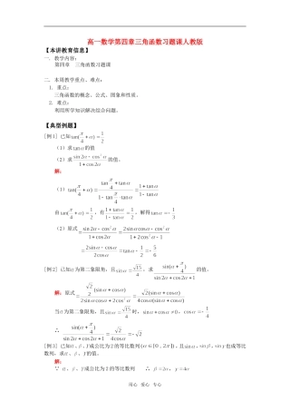 高一数学第四章三角函数习题课人教版知识精讲
