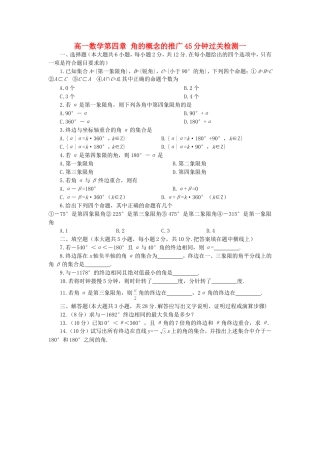 高一数学第四章 角的概念的推广45分钟过关检测一 人教版