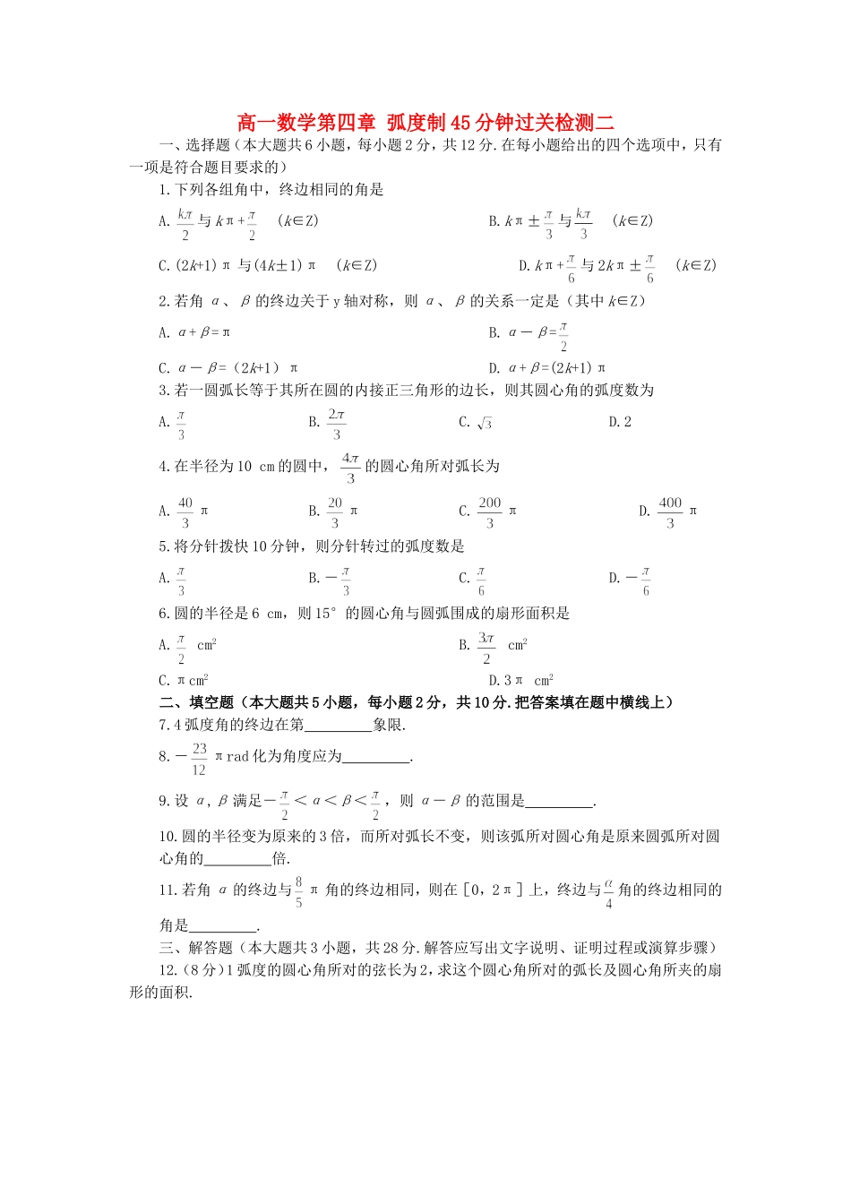 高一数学第四章 弧度制45分钟过关检测二 人教版_第1页