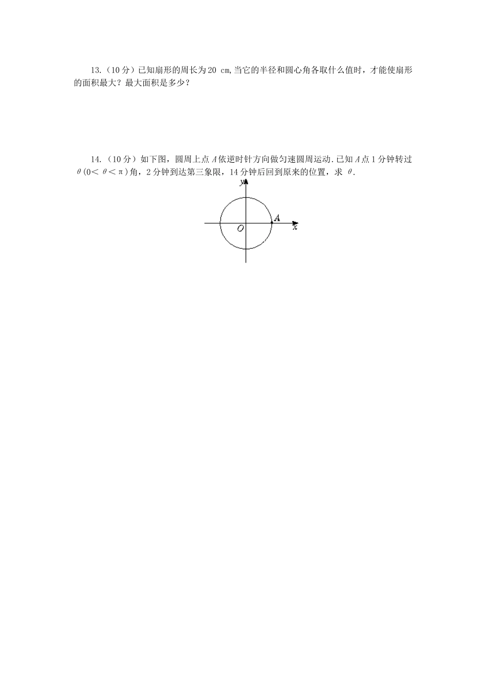 高一数学第四章 弧度制45分钟过关检测二 人教版_第2页
