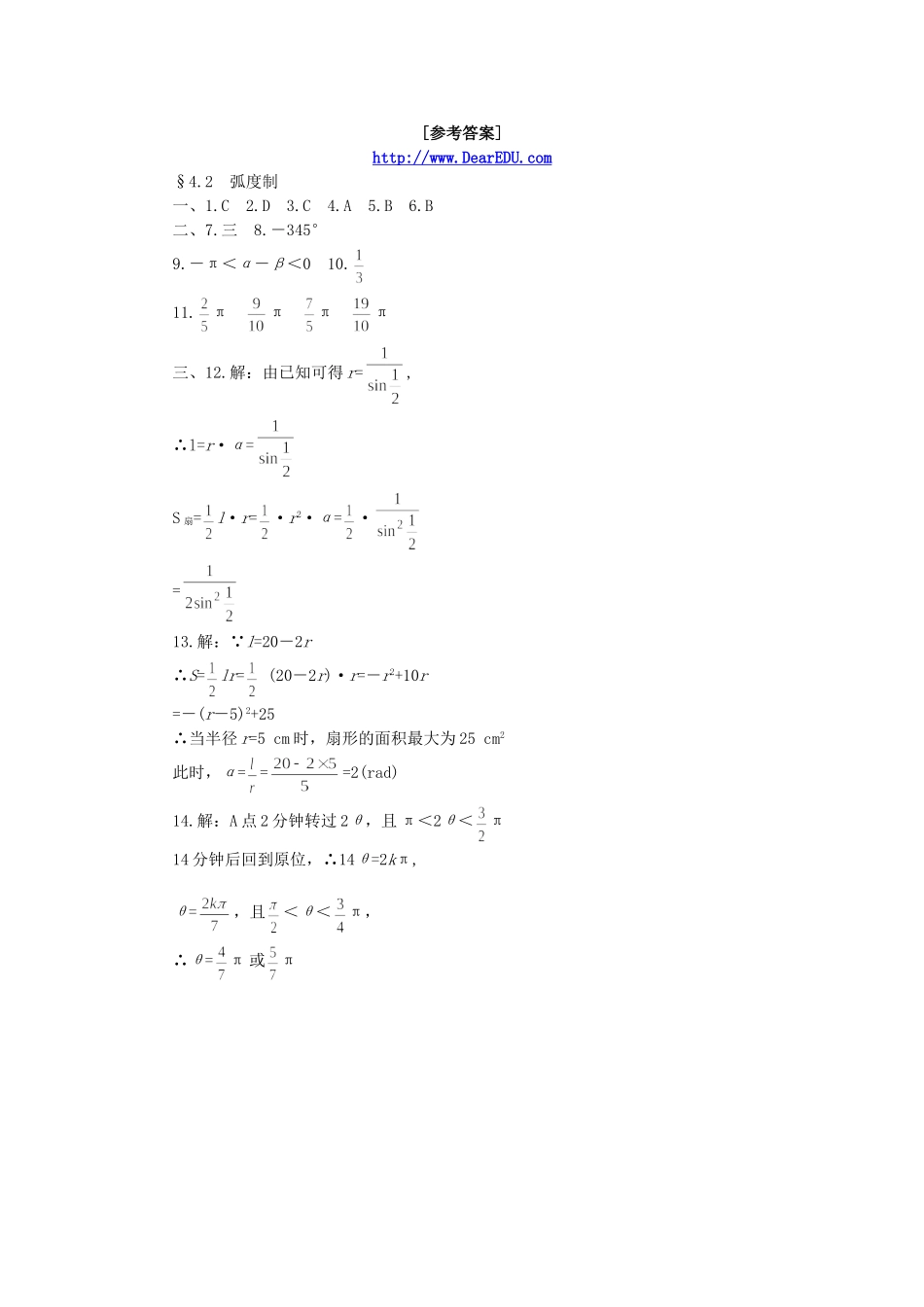 高一数学第四章 弧度制45分钟过关检测二 人教版_第3页