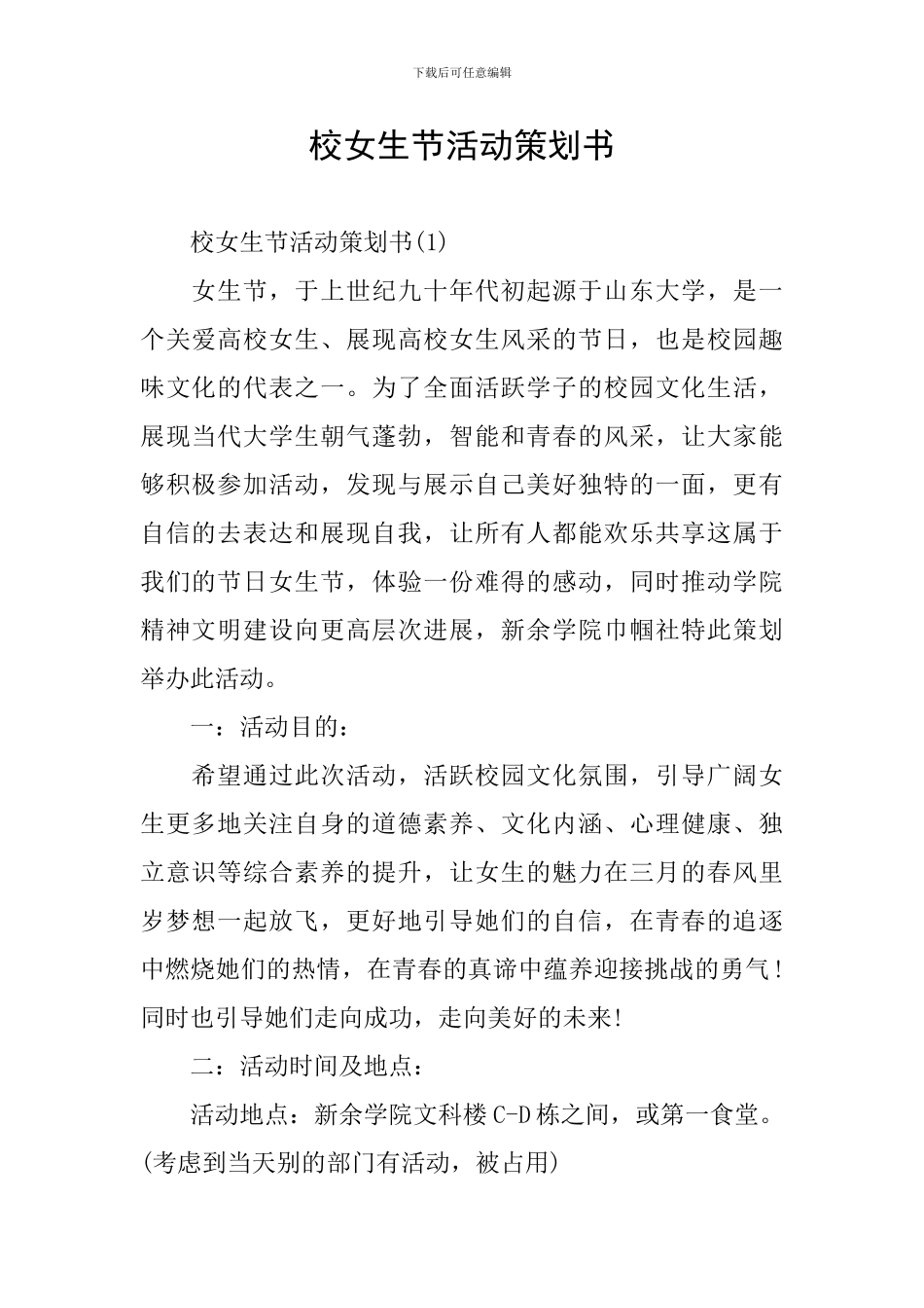 校女生节活动策划书_第1页