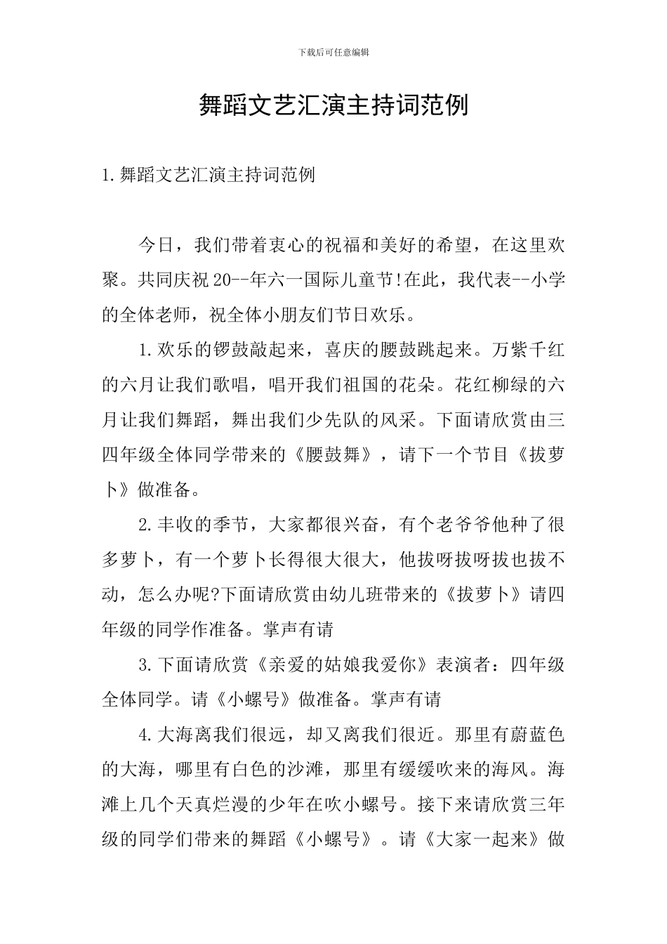 舞蹈文艺汇演主持词范例_第1页