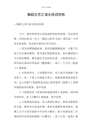 舞蹈文艺汇演主持词范例