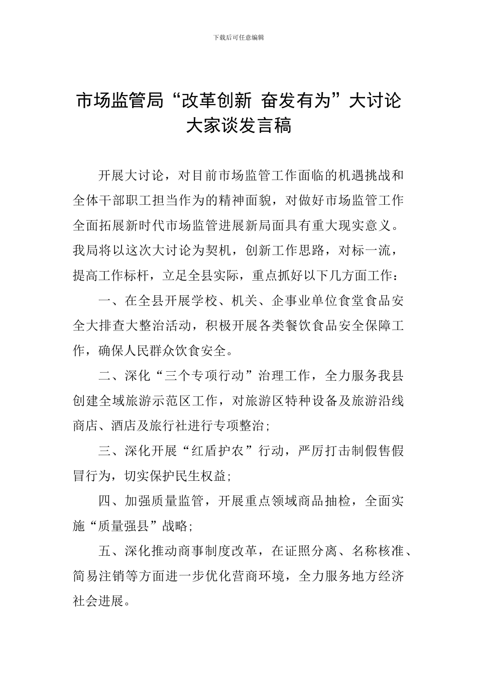 市场监管局“改革创新-奋发有为”大讨论大家谈发言稿_第1页