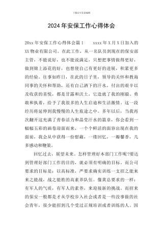 2024年安保工作心得体会