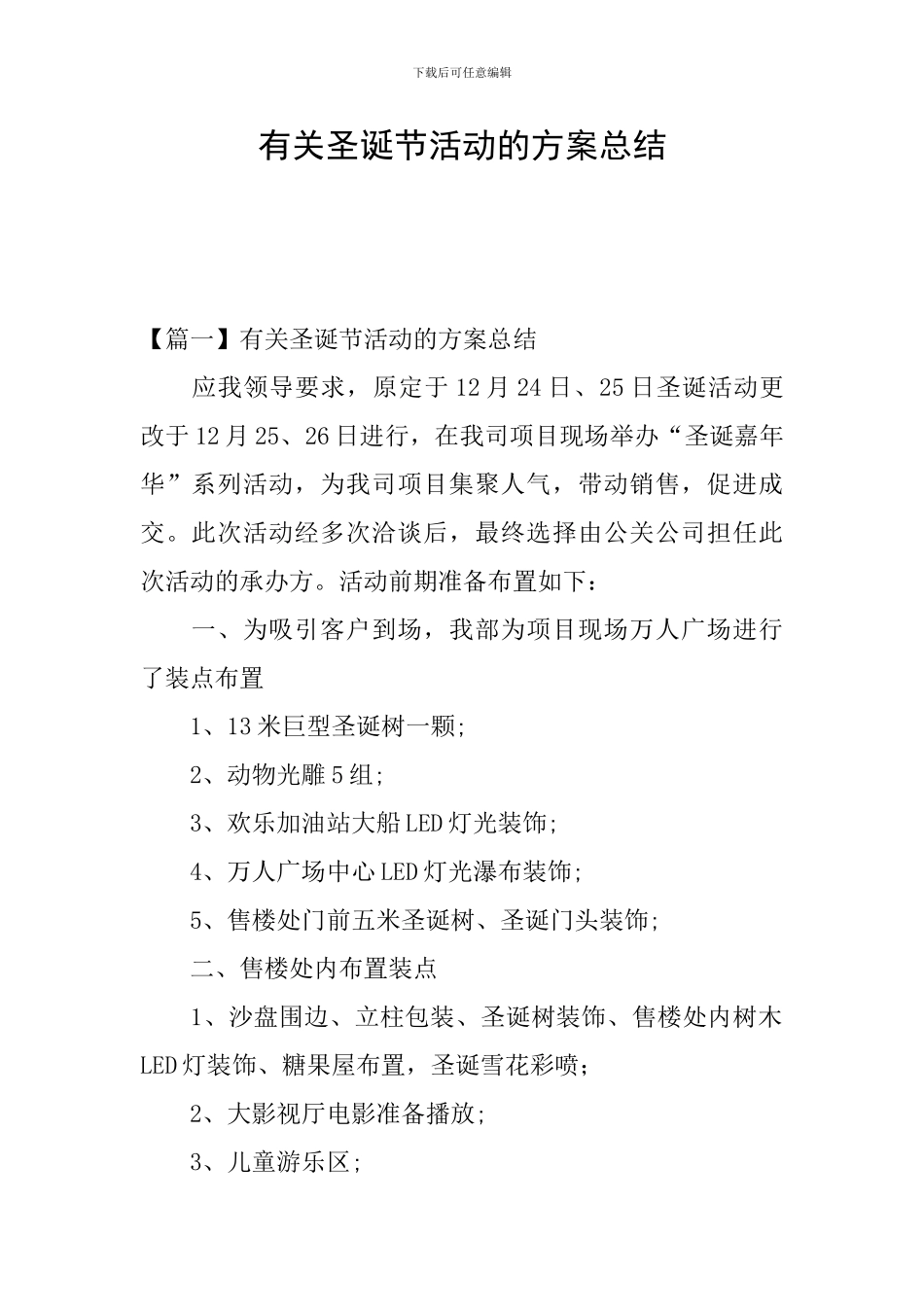 有关圣诞节活动的方案总结_第1页