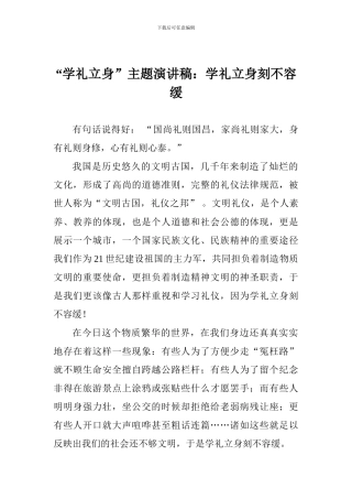 “学礼立身”主题演讲稿：学礼立身刻不容缓