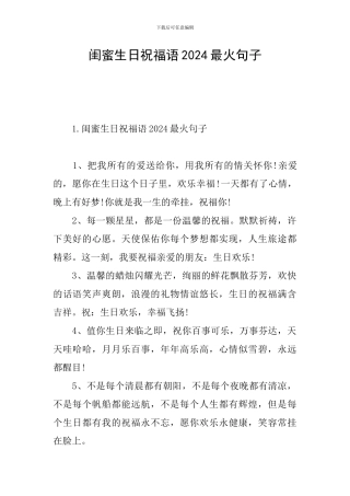 闺蜜生日祝福语2024最火句子