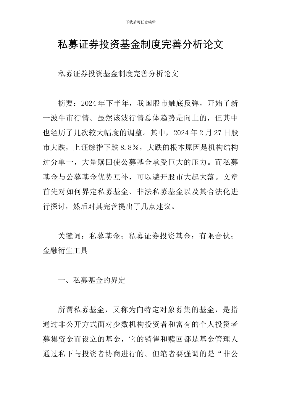 私募证券投资基金制度完善分析论文_第1页