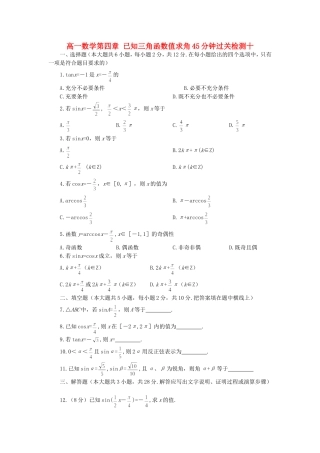 高一数学第四章 已知三角函数值求角45分钟过关检测十 人教版