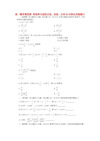 高一数学第四章 两角和与差的正弦、余弦、正切45分钟过关检测六 人教版