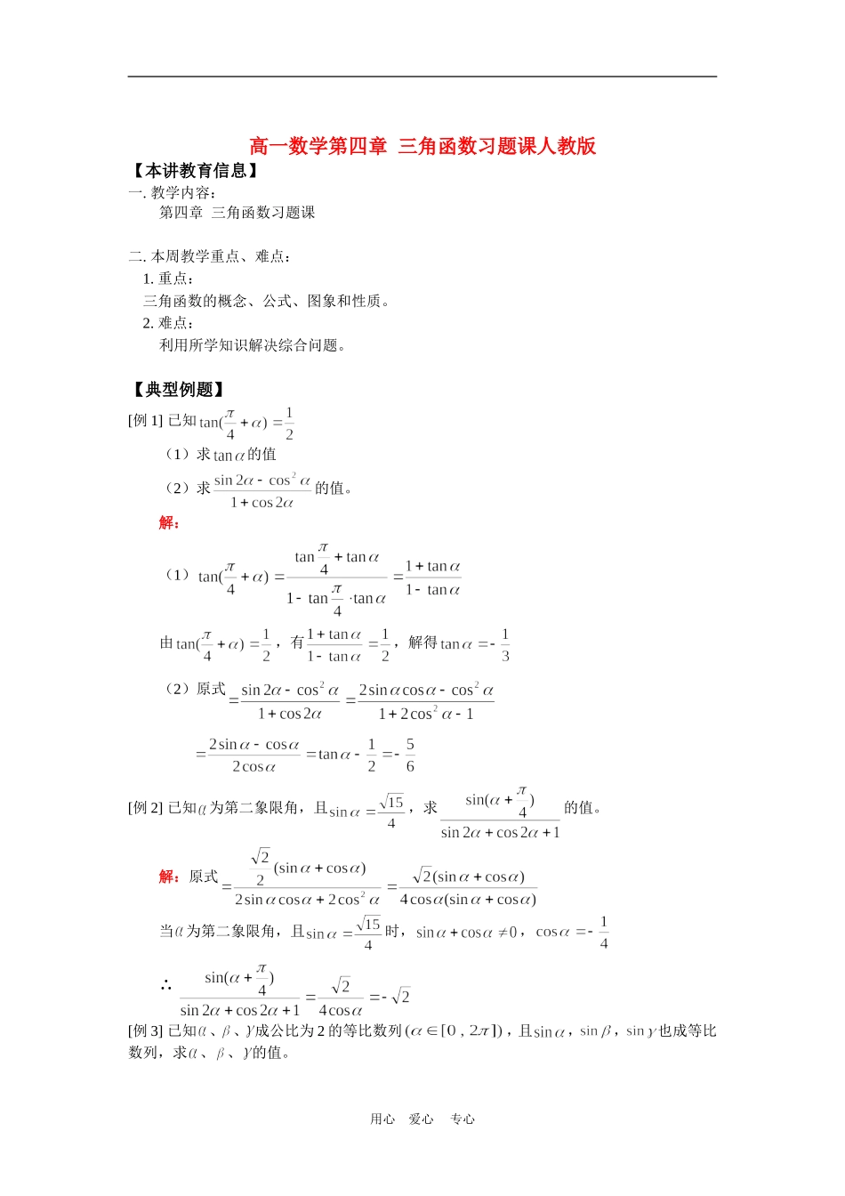 高一数学第四章  三角函数习题课人教版知识精讲_第1页
