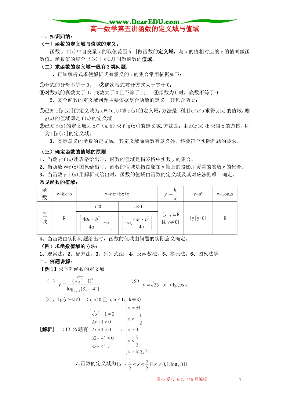 高一数学第五讲函数的定义域与值域_第1页