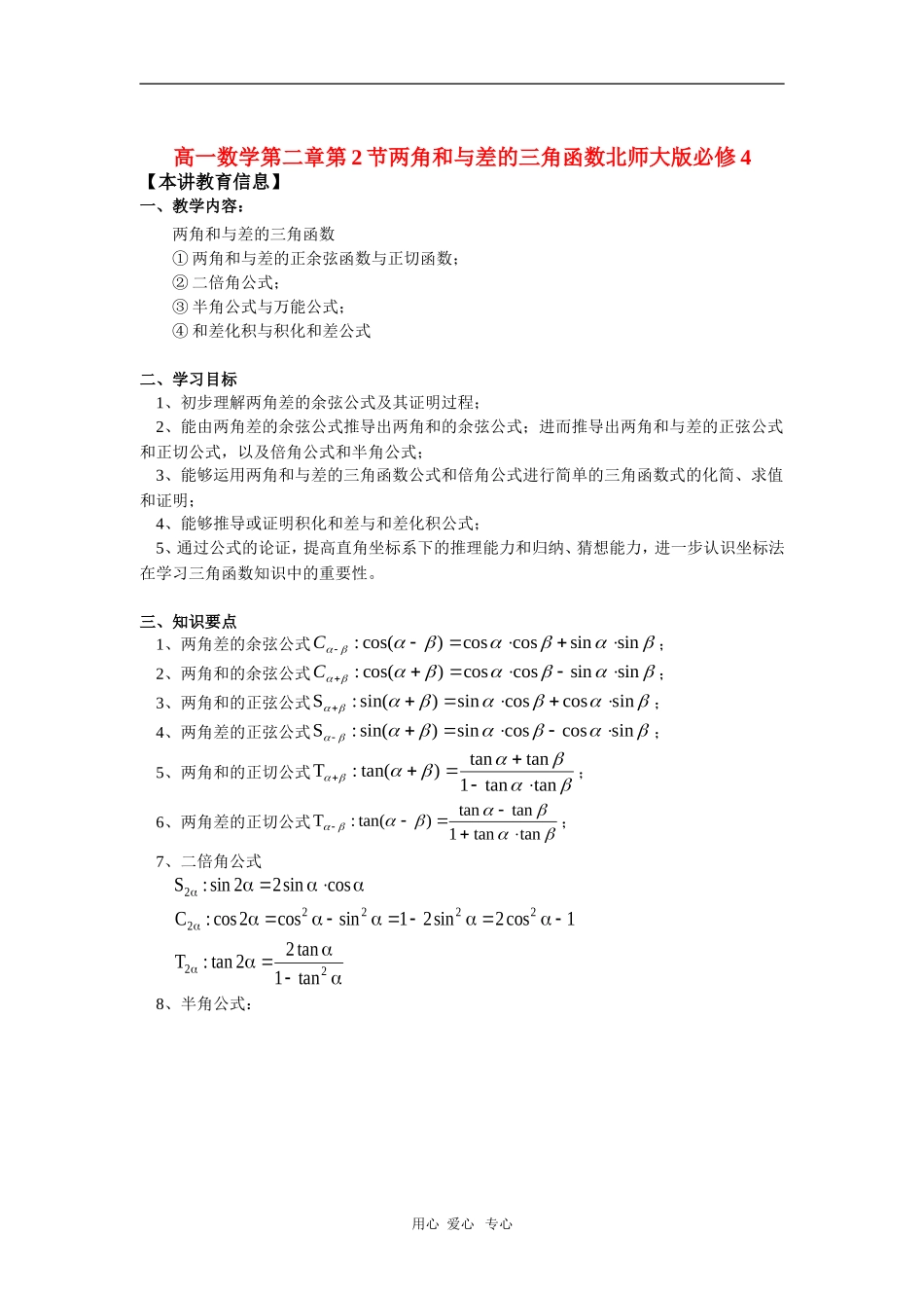 高一数学第二章第2节两角和与差的三角函数北师大版必修4_第1页